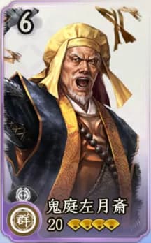 鬼庭左月斎