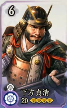 下方貞清