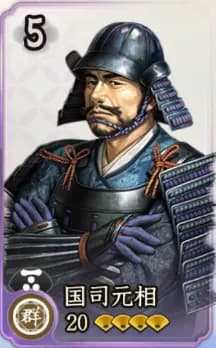 国司元相