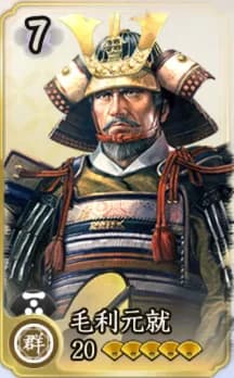 毛利元就
