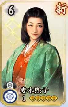 妻木煕子